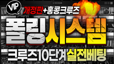 폴링 시스템 (홍콩 크루즈)