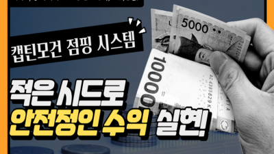 캡틴 모건 점핑 시스템 (베팅 내역 공개)