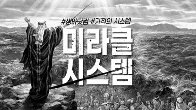 미라클 시스템