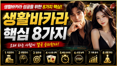 생활바카라 성공을 위한 8가지 핵심 주제! 이것만 지키면 절대로 지지 않는다! 25년 경험의 집대성!