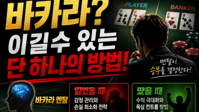 바카라? 이것만은 반드시 지켜야 한다! 그래야 승리한다!