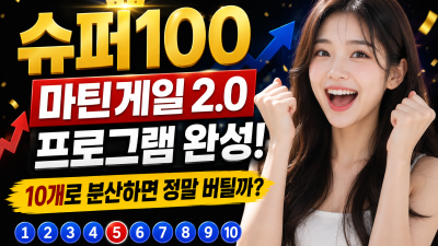 마틴 100단계 프로그램 실행