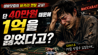 [생바닷컴 멘탈교실] 단 한번의 실수로 모든 것을 잃게 된다! 바카라 플레이할때 멘탈을 언제나 단단히 해야 하는 이유!