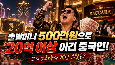 마카오 카지노 대박 승리의 순간