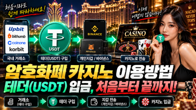 해외 합법 암호화폐 카지노 이용 가이드 동영상