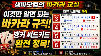바카라 뱅커 써드카드 규칙 완벽 정리! 이것만 알면 어렵지 않습니다