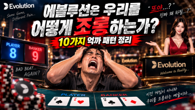 에볼루션은 우리를 어떻게 조롱하는가? 바카라 10가지 억까 패턴