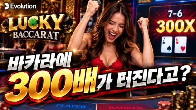 에볼루션 신작 럭키 바카라 직접 해봤습니다｜랜덤 배당 최대 300배