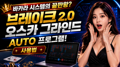 [무료배포] 브레이크 2.0 오스카 그라인드 AUTO 프로그램 사용법