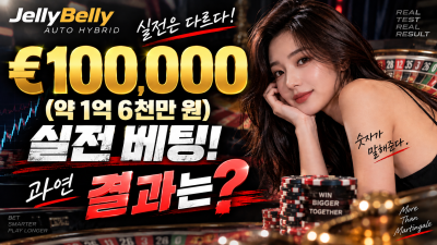 10만유로(약1억5천만원)로 직접 돌려봤습니다｜젤리벨리 AUTO HYBRID 프로그램 실전 베팅!